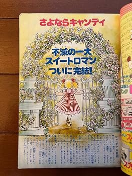 【大特価】キャンディキャンディ　いがらしゆみこ　 原ちえこ　スパンク　なかよし 大特価】キャンディキャンディ いがらしゆみこ 原ちえこ